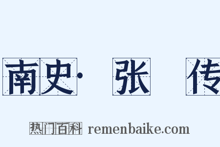 南史·张瓌传是什么意思的图片